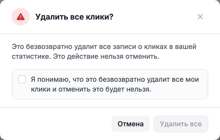 Подтверждение «Удалить все»