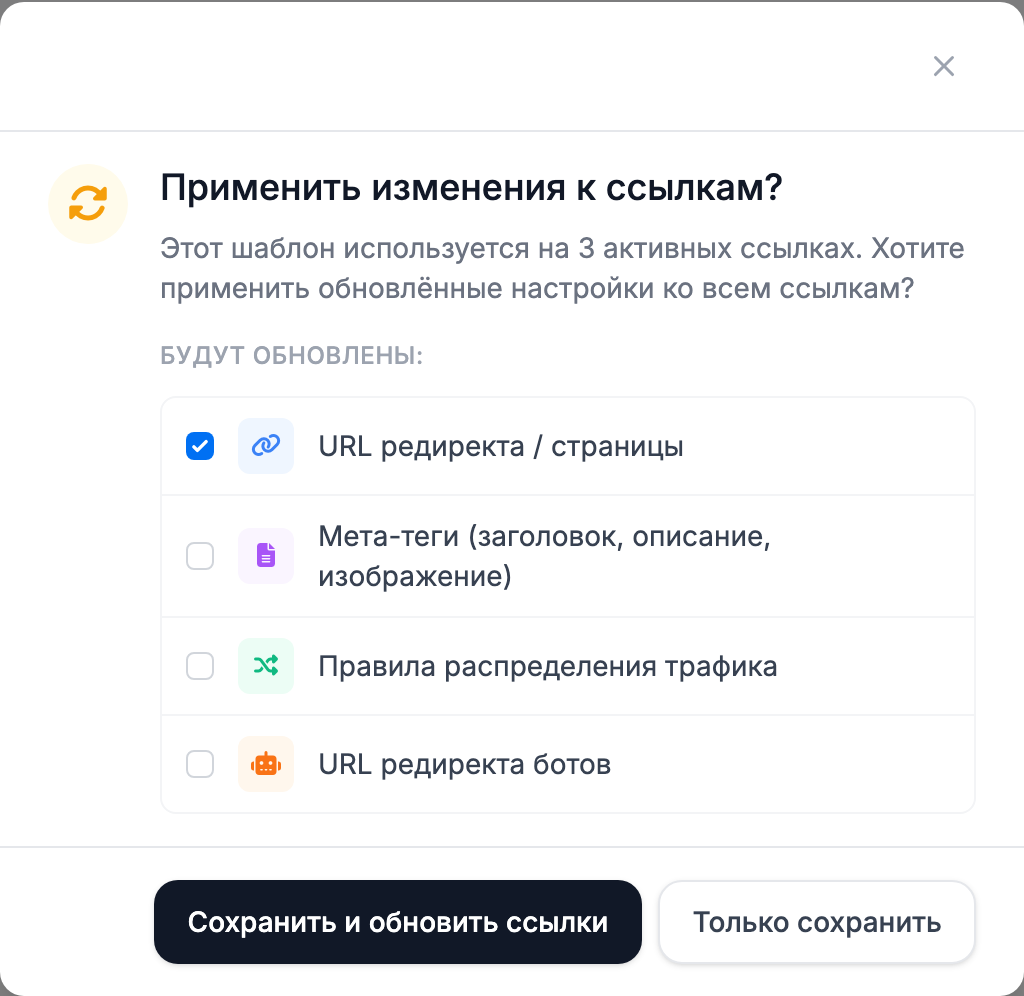 Окно «Применить изменения к ссылкам?» с одной отмеченной галочкой