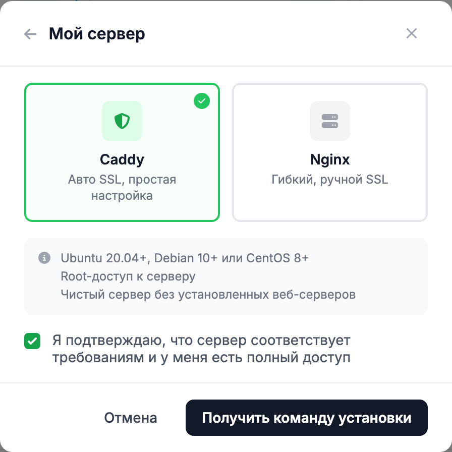 Выбор Caddy и подтверждение требований