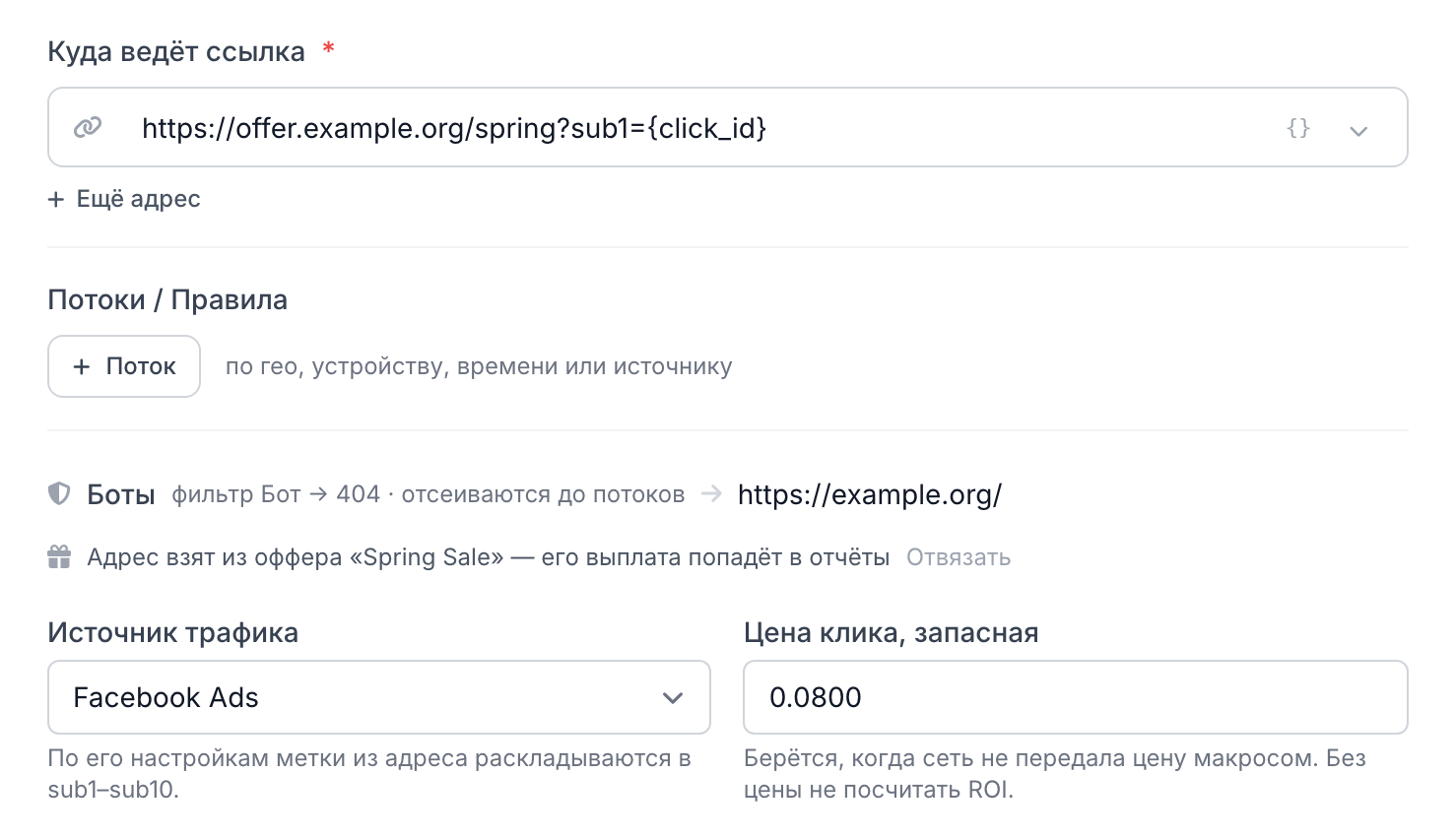 Оффер, источник и цена клика в форме ссылки