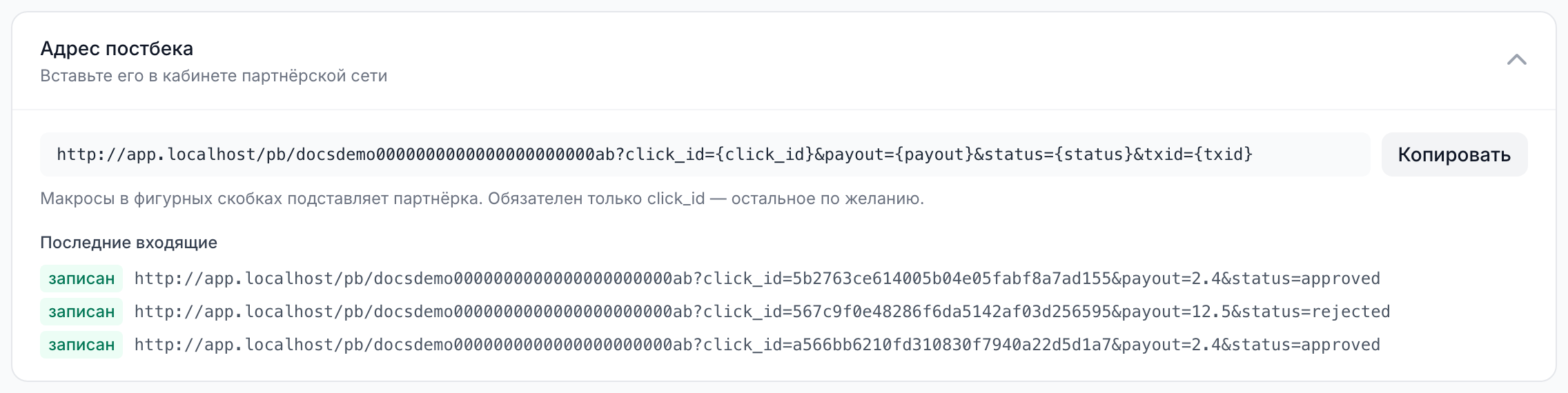 Адрес постбэка и последние входящие