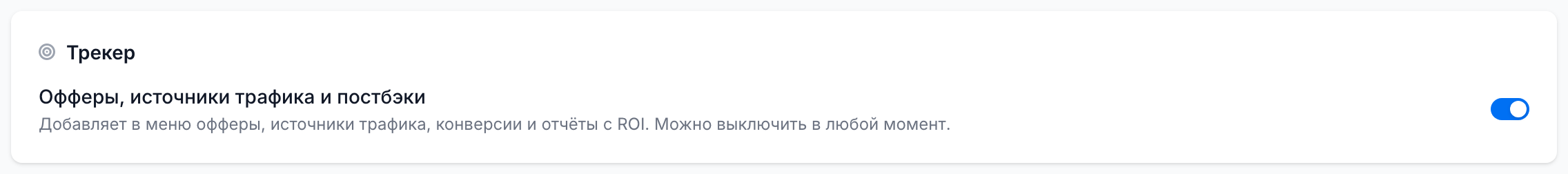 Переключатель трекера в настройках